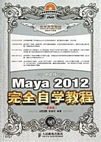 中文版Maya2012完全自學敎程(附光盤超値版)(光盤1张) (平裝, 第1版)