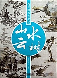 水墨畵寫意要訣:山水云樹 (平裝, 第1版)