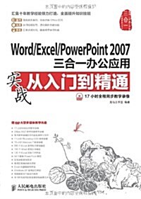 Word/Excel/PowerPoint2007三合一辦公應用實戰從入門到精通(附DVD光盤) (平裝, 第1版)