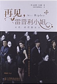 再見,雷普利小姐 (平裝, 第1版)