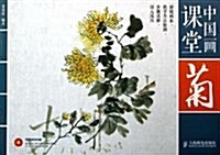 中國畵課堂:菊 (平裝, 第1版)