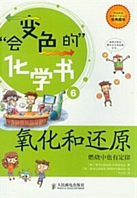 會變色的化學书6:氧化和還原:燃燒中也有定律 (平裝, 第1版)