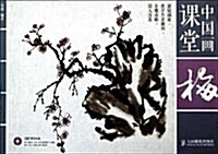 中國畵課堂:梅 (平裝, 第1版)