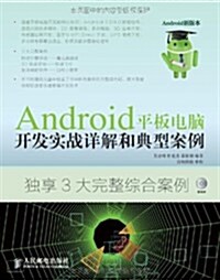 Android平板電腦開發實戰详解和典型案例(附光盤)(光盤1张) (平裝, 第1版)