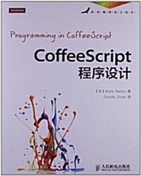 CoffeeScript程序设計 (平裝, 第1版)