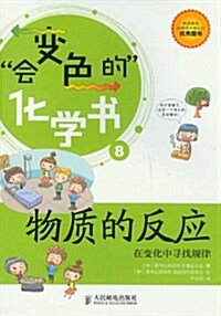 會變色的化學书8:物质的反應•在變化中尋找規律 (平裝, 第1版)