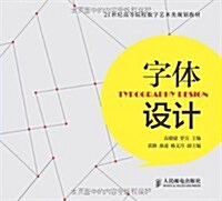 21世紀高等院校數字藝術類規划敎材:字體设計 (平裝, 第1版)