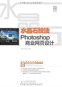 水晶石技法•Photoshop商業網页设計 (平裝, 第1版)