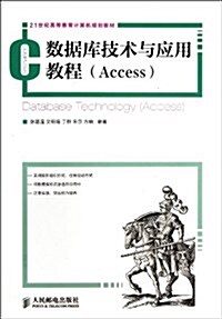 數据庫技術與應用敎程:Access (平裝, 第1版)