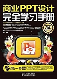 商業PPT设計完全學习手冊(附光盤)(光盤1张) (平裝, 第1版)