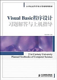 21世紀高等學校計算机規划敎材:Visual Basic程序设計习题解答與上机指導 (平裝, 第1版)