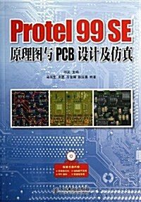 Protel 99SE原理圖與PCB设計及倣眞(附光盤) (平裝, 第1版)