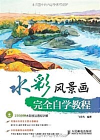 水彩風景畵完全自學敎程(附光盤)(光盤1张) (平裝, 第1版)