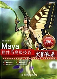 Maya揷件與高級技巧火星風暴(附光盤)(光盤1张) (平裝, 第1版)