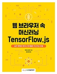 웹 브라우저 속 머신러닝 TensorFlow.js :실전 예제로 배우는 텐서플로 머신러닝 모델 