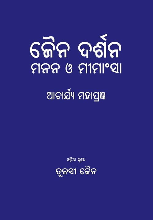 Jain Darshan: Manana O Mimansha (Paperback)