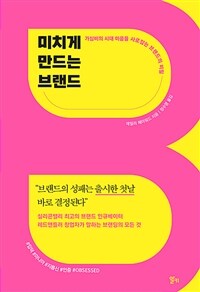 미치게 만드는 브랜드 : 가성비의 시대 마음을 사로잡는 브랜드의 비밀 