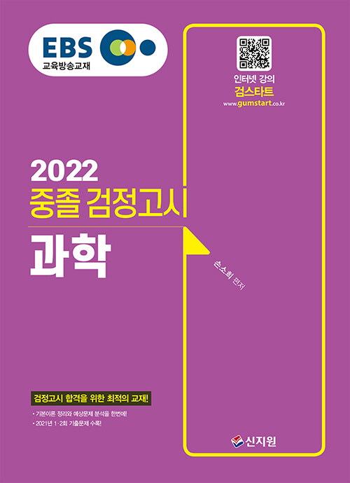 2022 EBS 중졸 검정고시 과학