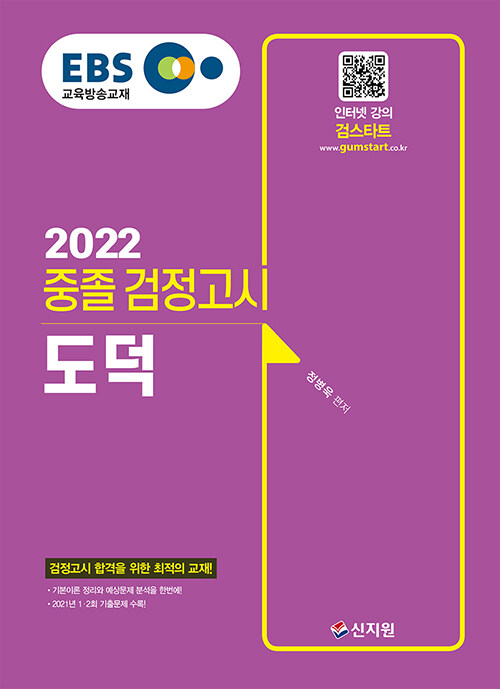 2022 EBS 중졸 검정고시 도덕