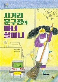 사거리 문구점의 마녀 할머니 