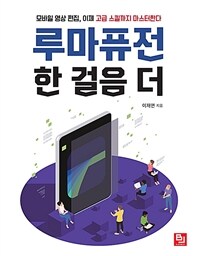 루마퓨전 한 걸음 더 : 모바일 영상 편집, 이제 고급 스킬까지 마스터한다 표지이미지