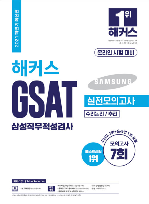 2021 하반기 해커스 GSAT 삼성직무적성검사 실전모의고사 수리논리/추리 (온라인 시험 대비)