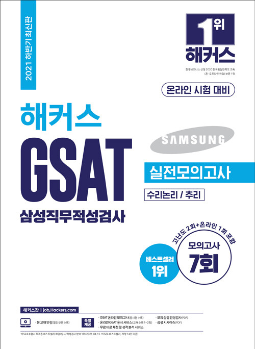 [중고] 2021 하반기 해커스 GSAT 삼성직무적성검사 실전모의고사 수리논리/추리 (온라인 시험 대비)