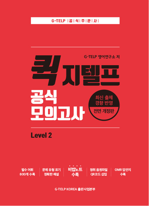 [중고] 퀵 지텔프 공식 모의고사 Level 2