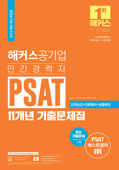 2022 해커스 민간경력자 PSAT 11개년 기출문제집