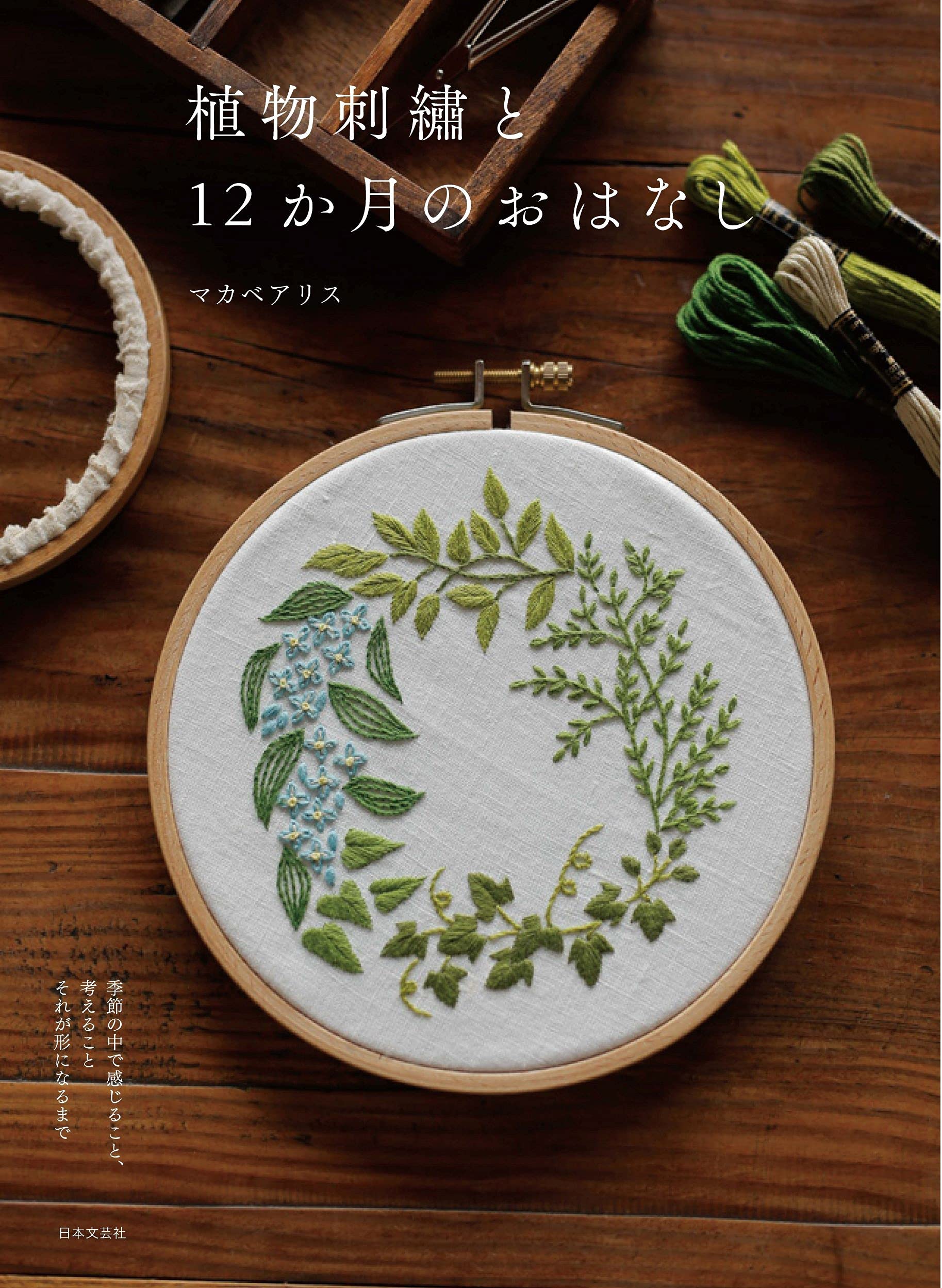 植物刺繡と12か月のおはなし: 季節の中で感じること、考えること それが形になるまで