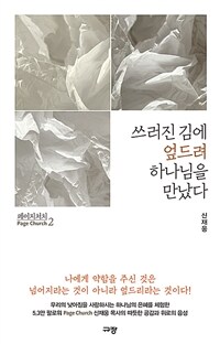 페이지처치: 쓰러진 김에 엎드려 하나님을 만났다/ 2