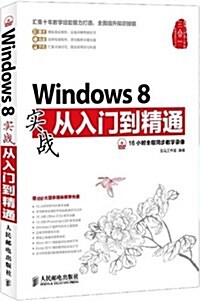 Windows8實戰從入門到精通(附光盤)(光盤1张) (平裝, 第1版)