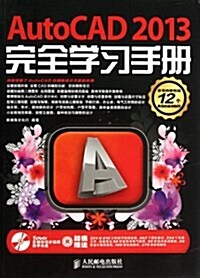 AutoCAD2013完全學习手冊(附光盤)(光盤1张) (平裝, 第1版)