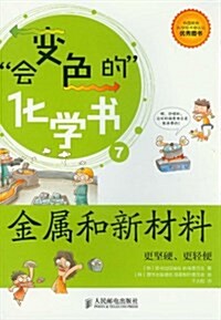 會變色的化學书7:金屬和新材料•更堅硬、更輕便 (平裝, 第1版)