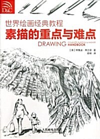 世界绘畵經典敎程:素描的重點與難點 (平裝, 第1版)