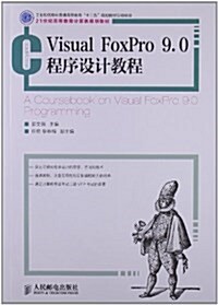 21世紀高等敎育計算机規划敎材:Visual FoxPro9.0程序设計敎程 (平裝, 第1版)