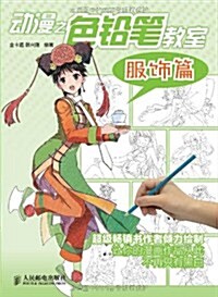 動漫之色铅筆敎室:服饰篇 (平裝, 第1版)