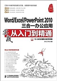 Word Excel PowerPoint2010三合一辦公應用實戰從入門到精通(附光盤)(光盤1张) (平裝, 第1版)