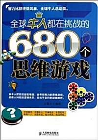 全球牛人都在挑戰的680個思维游戏 (平裝, 第1版)