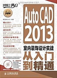 AutoCAD2013室內裝饰设計實戰從入門到精通(附光盤)/设計師夢工厂(光盤1张) (平裝, 第1版)