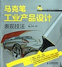 馬克筆工業产品设計表现技法(附DVD光盤) (平裝, 第1版)