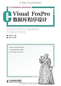 21世紀高等敎育計算机規划敎材:Visual FoxPro數据庫程序设計 (平裝, 第1版)