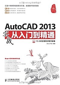 AutoCAD2013實戰從入門到精通(附光盤)(光盤1张) (平裝, 第1版)