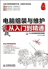 電腦组裝與维護實戰從入門到精通(附光盤)(光盤1张) (平裝, 第1版)