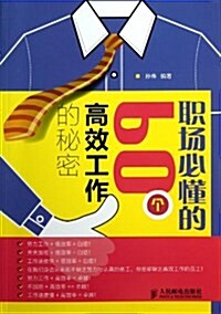 職场必懂的60個高效工作的秘密 (平裝, 第1版)