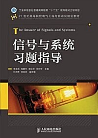 21世紀高等院校電氣工程與自動化規划敎材:信號與系统习题指導 (平裝, 第1版)