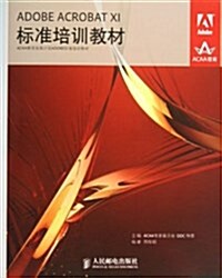 ADOBE ACROBAT XI標準培训敎材(ACAA敎育發展計划ADOBE標準培训敎材) (平裝, 第1版)