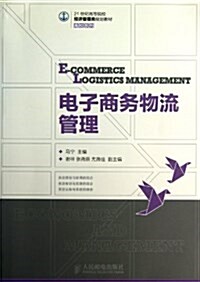 21世紀高等院校經濟管理類規划敎材•高校系列:電子商務物流管理 (平裝, 第1版)