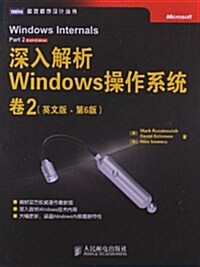 深入解析Windows操作系统(卷2)(英文版•第6版) (平裝, 第1版)