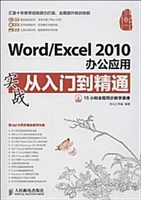 Word Excel2010辦公應用實戰從入門到精通(附光盤)(光盤1张) (平裝, 第1版)